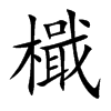 檝