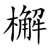 檞