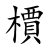 檟