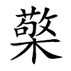 檠