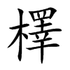 檡