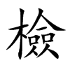 檢