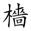 檣