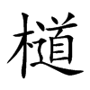 檤
