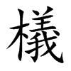 檥