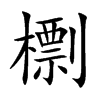 檦