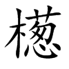 檧