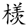 檨