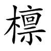 檩