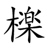 檪