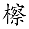檫