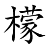 檬