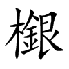 檭