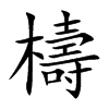 檮