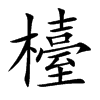 檯
