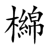 檰