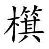 檱