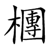 檲