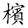 檳