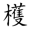 檴