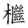 檵