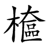 檶