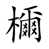 檷
