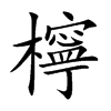 檸