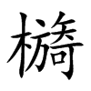 檹