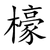 檺