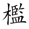 檻