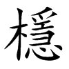 檼