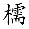 檽