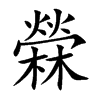 檾