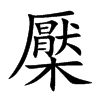 檿