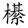 櫀