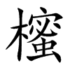 櫁