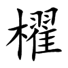 櫂