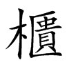 櫃