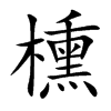 櫄