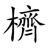 櫅