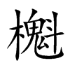 櫆