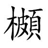 櫇