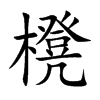 櫈