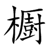 櫉