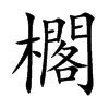 櫊