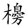 櫋