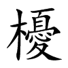 櫌