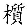 櫍