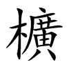 櫎